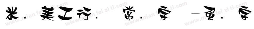 米开美工行书 常规字体字体转换
